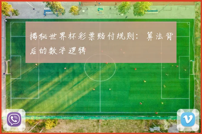 揭秘世界杯彩票赔付规则:算法背后的数学逻辑