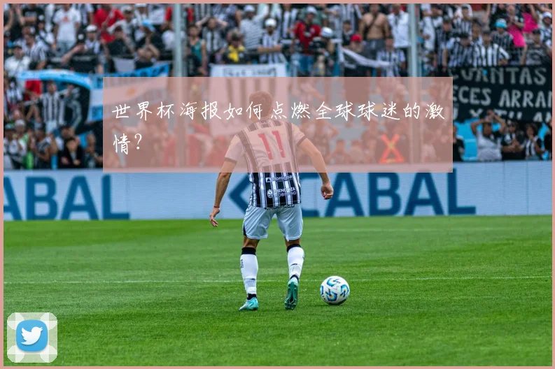 世界杯海报如何点燃全球球迷的激情?