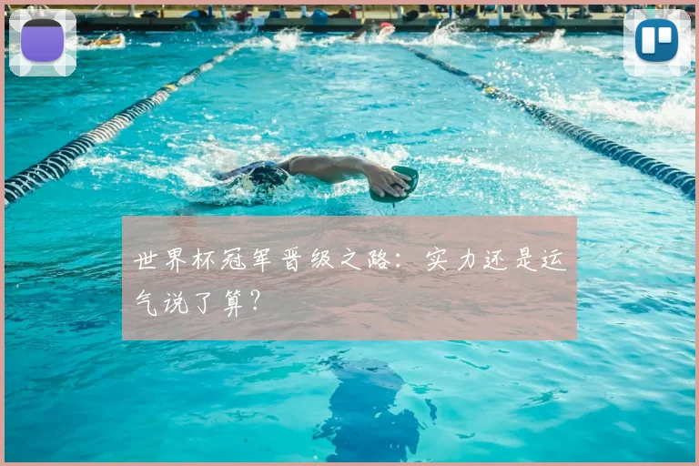 世界杯冠军晋级之路:实力还是运气说了算?