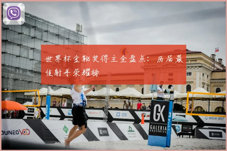 世界杯金靴奖得主全盘点：历届最佳射手荣耀榜