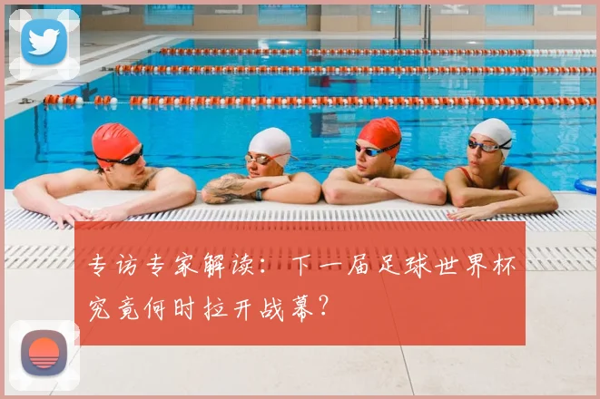 专访专家解读：下一届足球世界杯究竟何时拉开战幕？