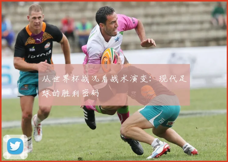 从世界杯战况看战术演变:现代足球的胜利密码