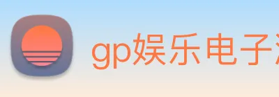 gp娱乐电子游戏网站 Logo